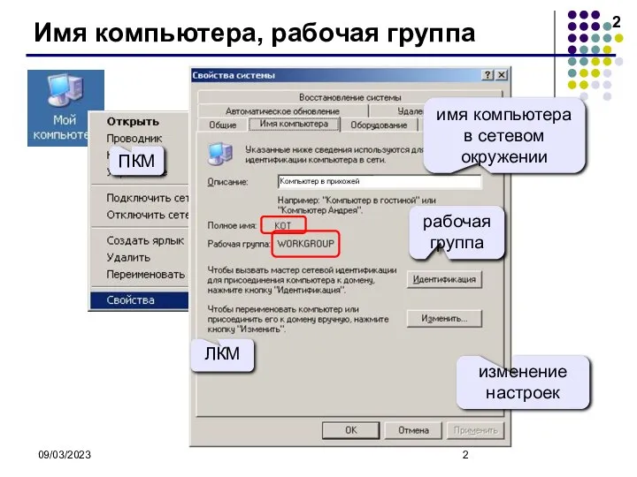 09/03/2023 Имя компьютера, рабочая группа ПКМ ЛКМ имя компьютера в сетевом окружении рабочая группа изменение настроек