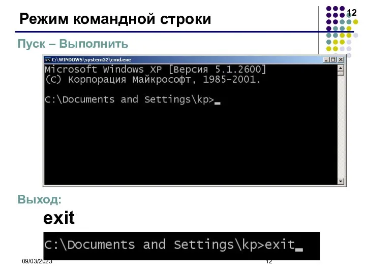 09/03/2023 Режим командной строки Пуск – Выполнить Выход: exit