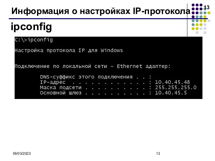 09/03/2023 Информация о настройках IP-протокола ipconfig