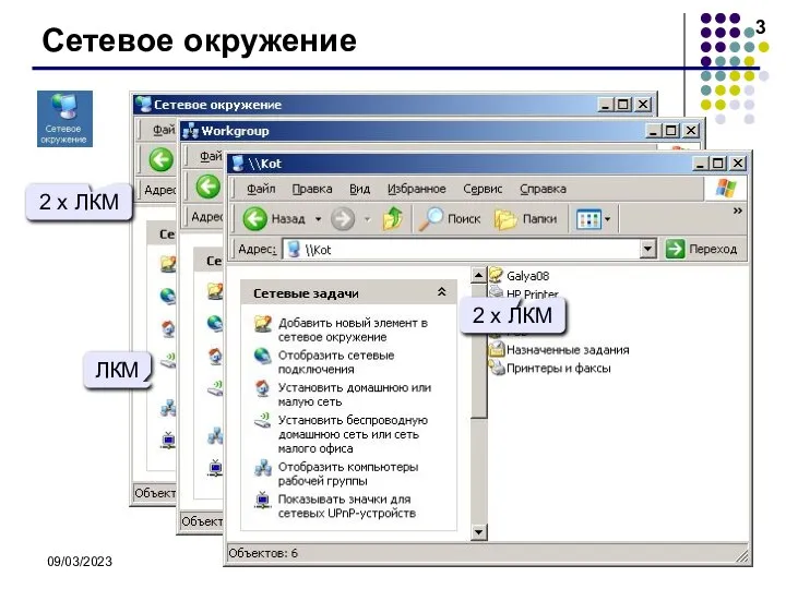 09/03/2023 Сетевое окружение имя ресурса имя компьютера 2 x ЛКМ ЛКМ 2 x ЛКМ