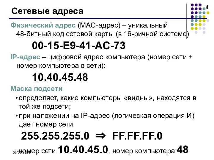 09/03/2023 Сетевые адреса Физический адрес (MAC-адрес) – уникальный 48-битный код сетевой