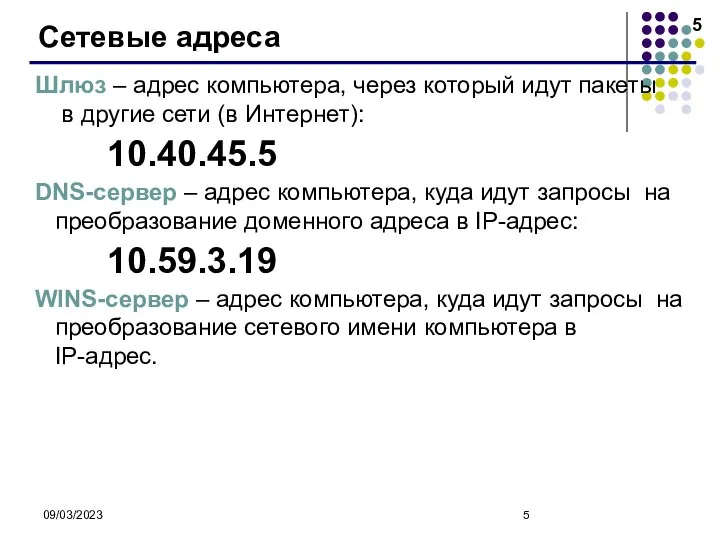 09/03/2023 Сетевые адреса Шлюз – адрес компьютера, через который идут пакеты