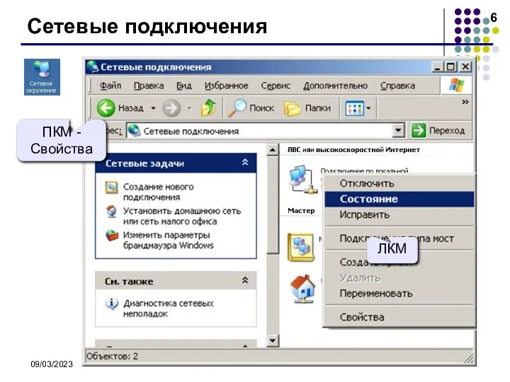 09/03/2023 Сетевые подключения ПКМ - Свойства ПКМ ЛКМ