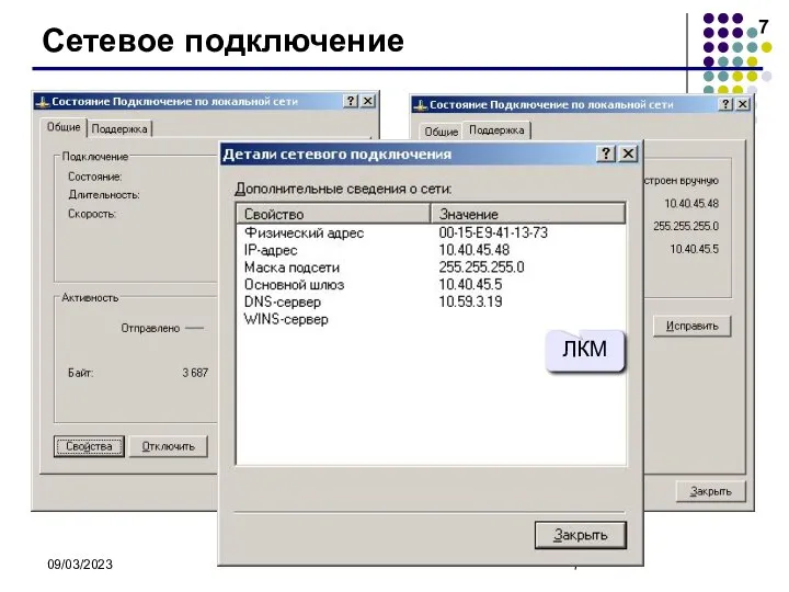 09/03/2023 Сетевое подключение ЛКМ