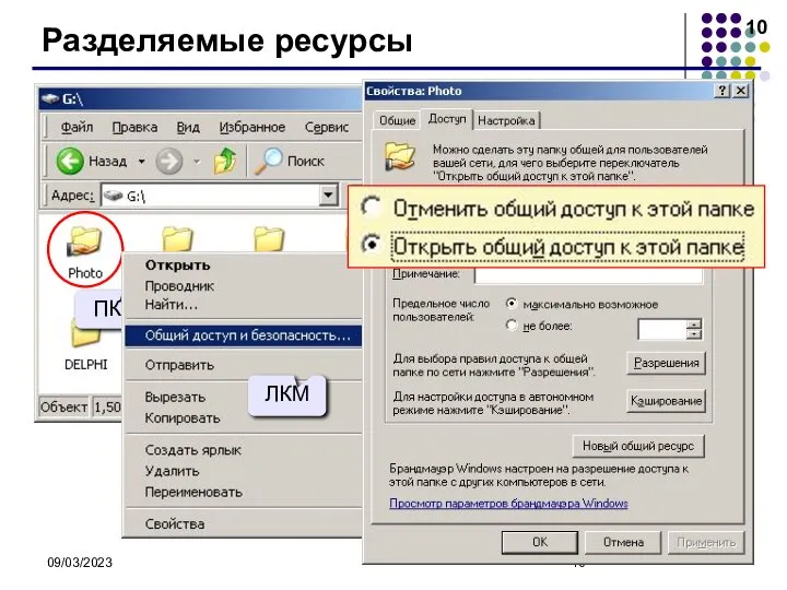 09/03/2023 Разделяемые ресурсы ПКМ ЛКМ