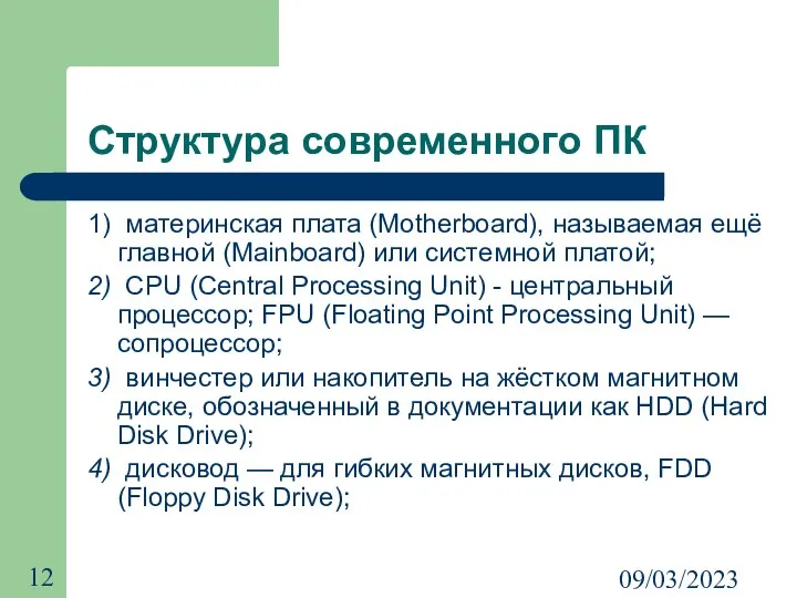 09/03/2023 Структура современного ПК 1) материнская плата (Motherboard), называемая ещё главной