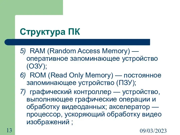 09/03/2023 Структура ПК 5) RAM (Random Access Memory) — оперативное запоминающее