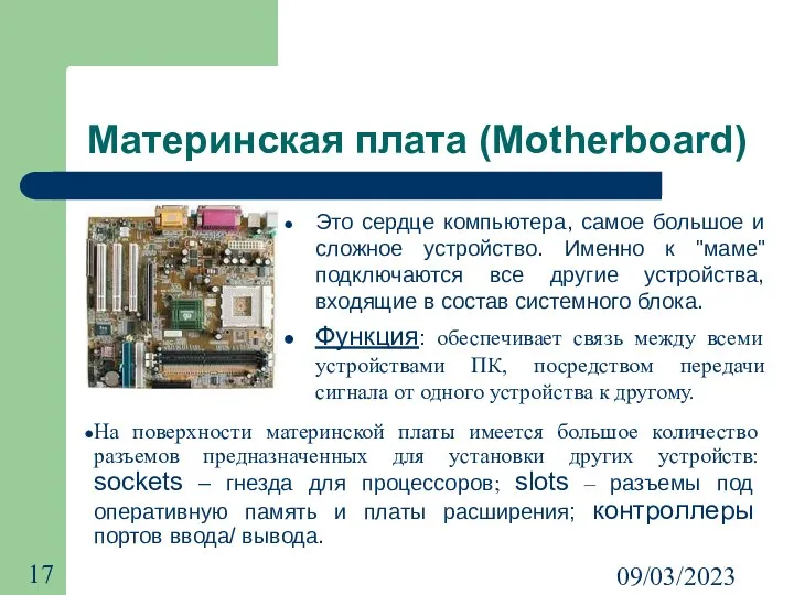 09/03/2023 Материнская плата (Motherboard) Это сердце компьютера, самое большое и сложное