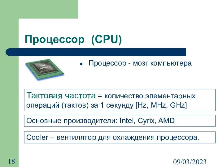 09/03/2023 Процессор (CPU) Процессор - мозг компьютера Тактовая частота = количество