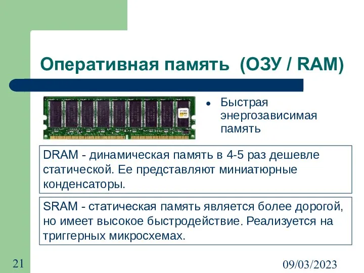 09/03/2023 Оперативная память (ОЗУ / RAM) Быстрая энергозависимая память SRAM -