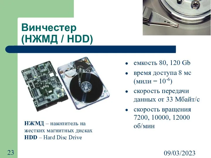 09/03/2023 Винчестер (НЖМД / HDD) емкость 80, 120 Gb время доступа