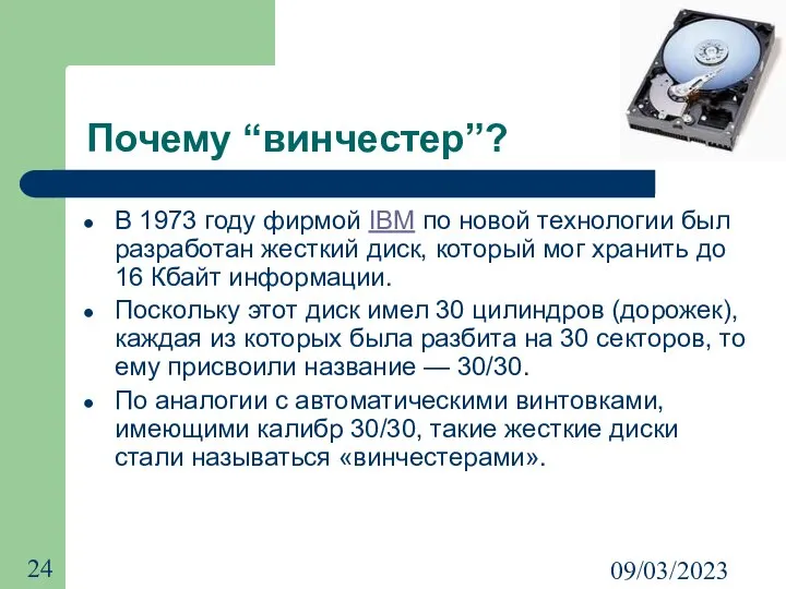 09/03/2023 Почему “винчестер”? В 1973 году фирмой IBM по новой технологии