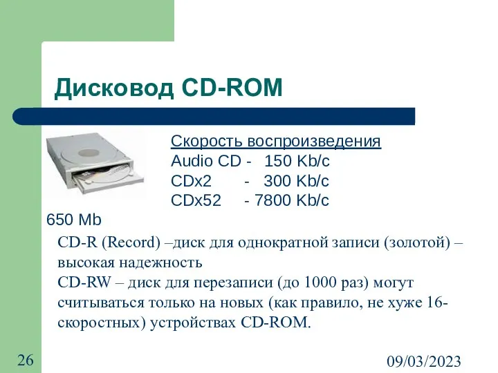 09/03/2023 Дисковод CD-ROM 650 Mb Скорость воспроизведения Audio CD - 150