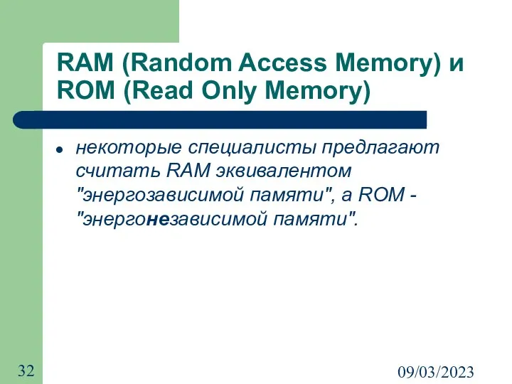 09/03/2023 RAM (Random Access Memory) и ROM (Read Only Memory) некоторые