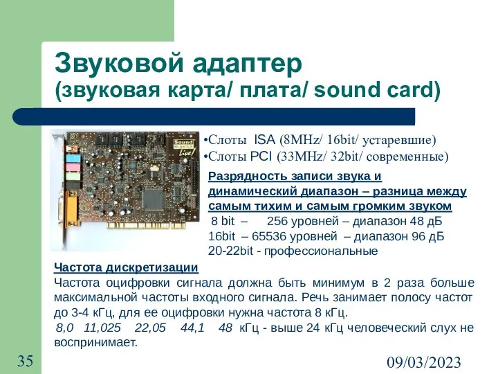 09/03/2023 Звуковой адаптер (звуковая карта/ плата/ sound card) Слоты ISA (8MHz/