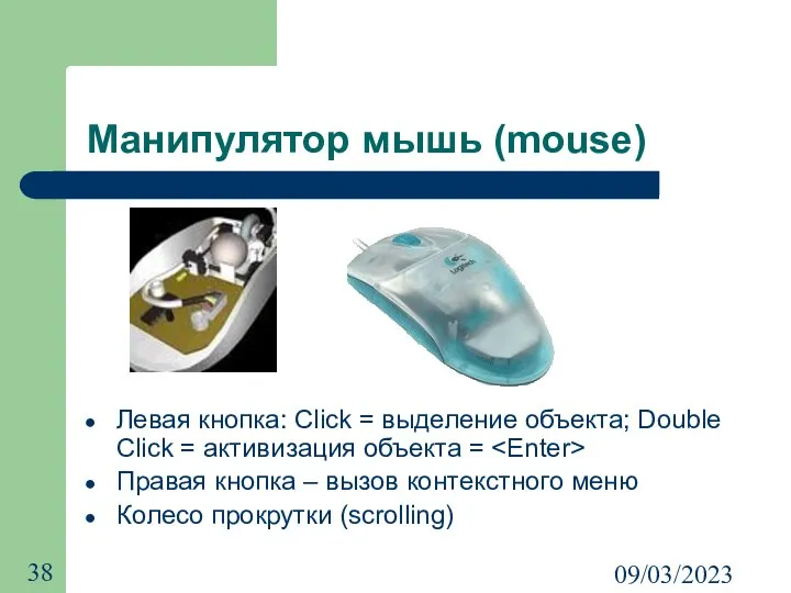 09/03/2023 Манипулятор мышь (mouse) Левая кнопка: Click = выделение объекта; Double