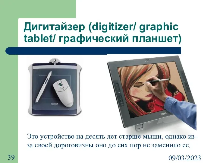 09/03/2023 Дигитайзер (digitizer/ graphic tablet/ графический планшет) Это устройство на десять