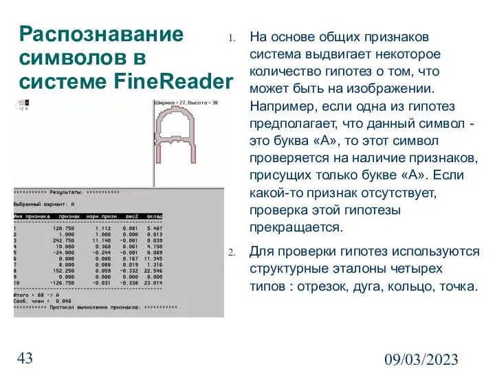 09/03/2023 На основе общих признаков система выдвигает некоторое количество гипотез о