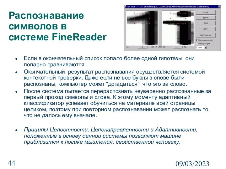 09/03/2023 Распознавание символов в системе FineReader Если в окончательный список попало