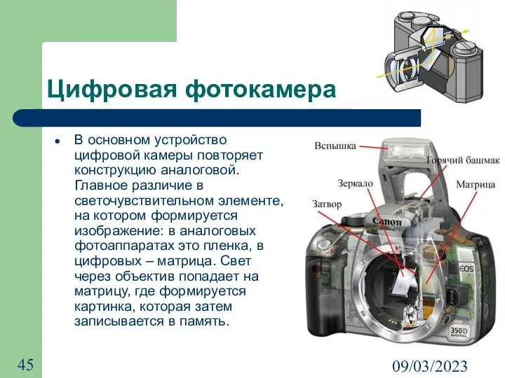 09/03/2023 Цифровая фотокамера В основном устройство цифровой камеры повторяет конструкцию аналоговой.