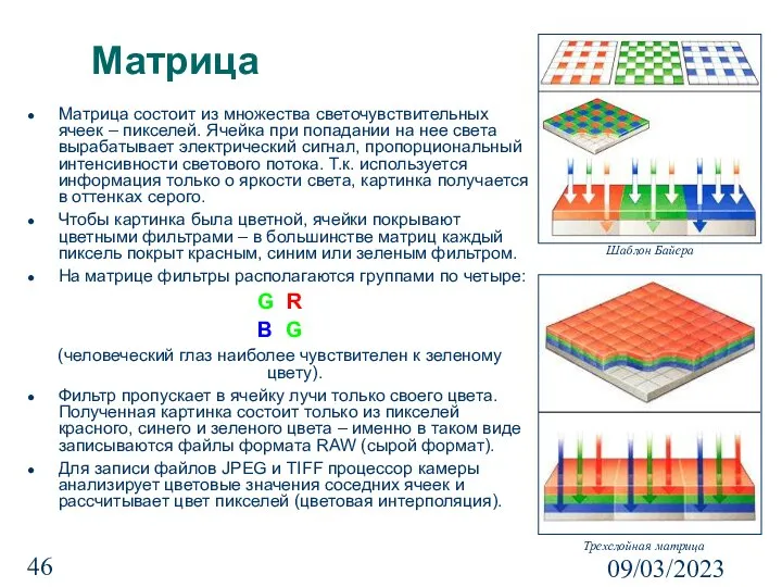 09/03/2023 Матрица Матрица состоит из множества светочувствительных ячеек – пикселей. Ячейка