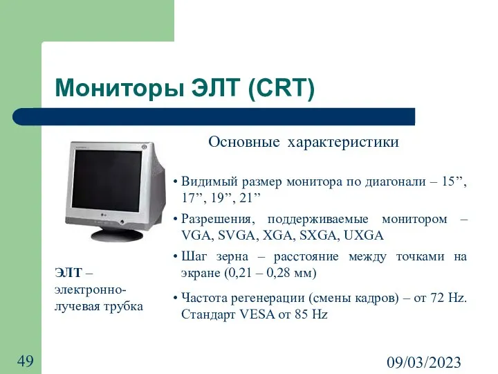 09/03/2023 Мониторы ЭЛТ (CRT) ЭЛТ – электронно-лучевая трубка Видимый размер монитора