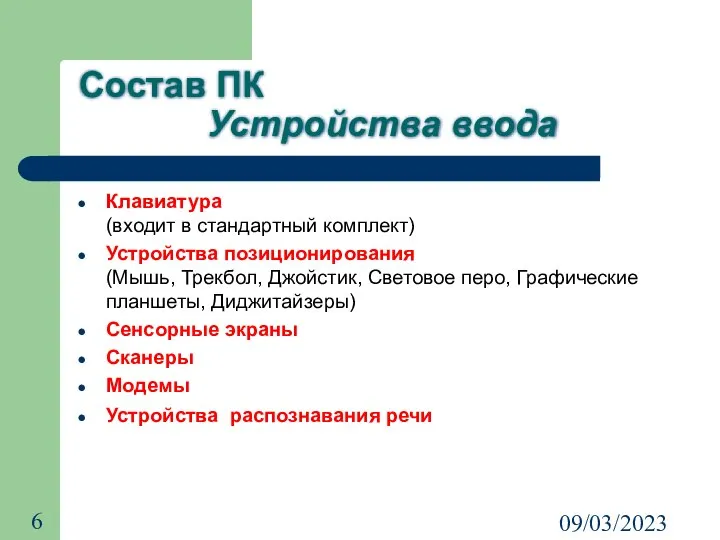 09/03/2023 Состав ПК Устройства ввода Клавиатура (входит в стандартный комплект) Устройства