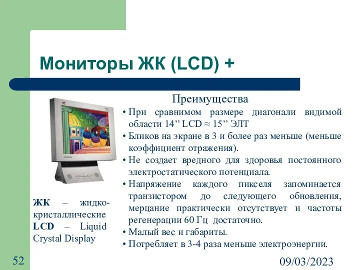 09/03/2023 Мониторы ЖК (LCD) + ЖК – жидко-кристаллические LCD – Liquid