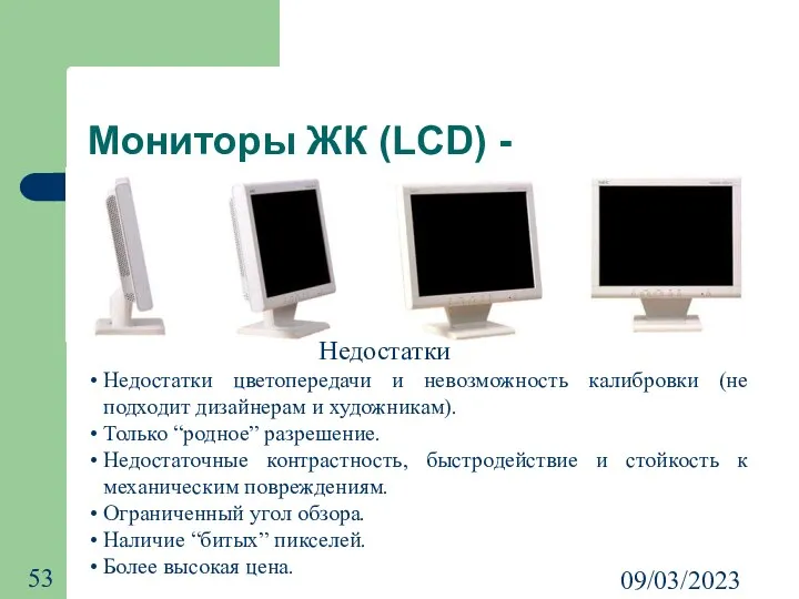 09/03/2023 Мониторы ЖК (LCD) - Недостатки цветопередачи и невозможность калибровки (не