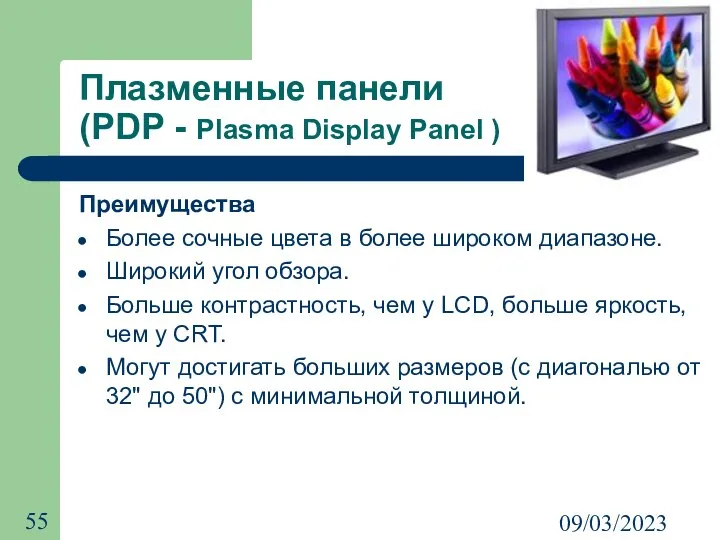 09/03/2023 Плазменные панели (PDP - Plasma Display Panel ) Преимущества Более