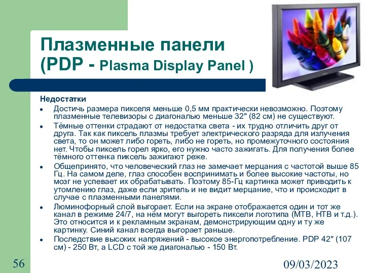 09/03/2023 Плазменные панели (PDP - Plasma Display Panel ) Недостатки Достичь