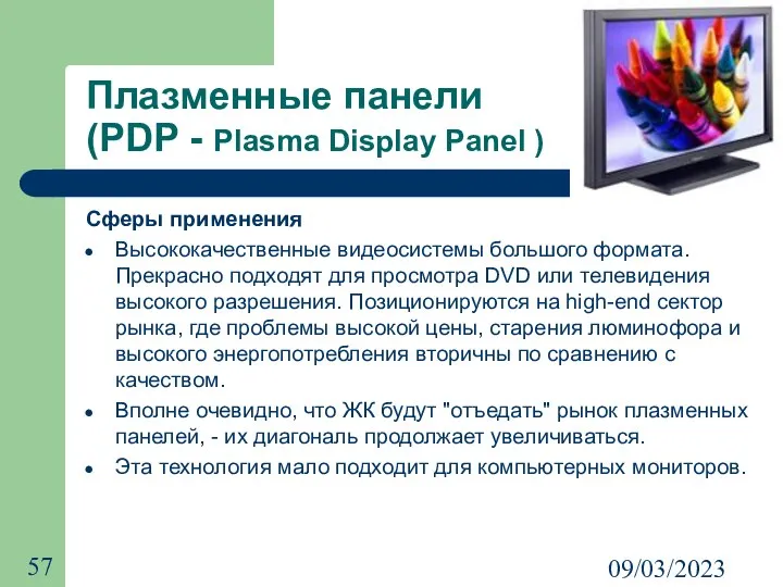 09/03/2023 Плазменные панели (PDP - Plasma Display Panel ) Сферы применения