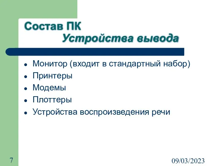 09/03/2023 Состав ПК Устройства вывода Монитор (входит в стандартный набор) Принтеры Модемы Плоттеры Устройства воспроизведения речи