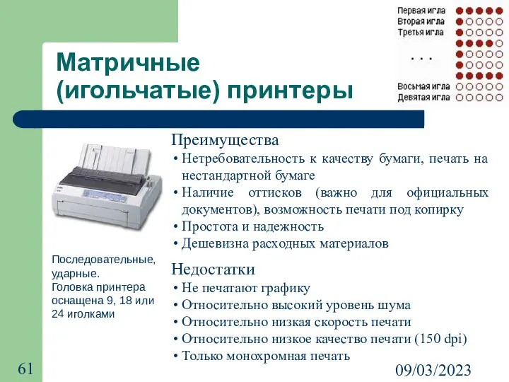 09/03/2023 Матричные (игольчатые) принтеры Последовательные, ударные. Головка принтера оснащена 9, 18