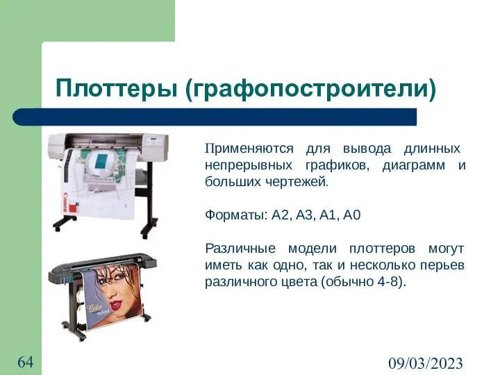 09/03/2023 Плоттеры (графопостроители) Применяются для вывода длинных непрерывных графиков, диаграмм и