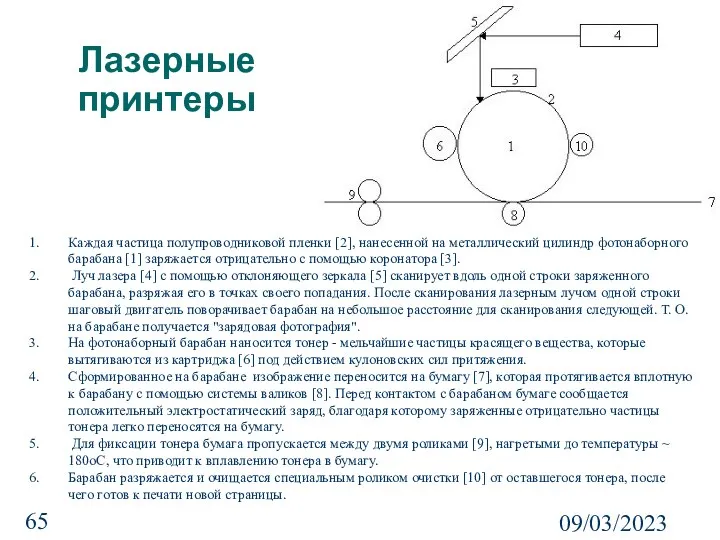 09/03/2023 Лазерные принтеры Каждая частица полупроводниковой пленки [2], нанесенной на металлический