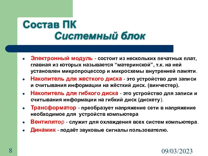 09/03/2023 Состав ПК Системный блок Электронный модуль - состоит из нескольких