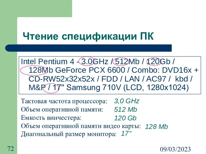 09/03/2023 Чтение спецификации ПК Intel Pentium 4 - 3.0GHz / 512Mb