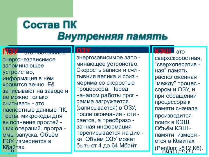 09/03/2023 Состав ПК Внутренняя память ПЗУ - это постоянное энергонезависимое запоминающее