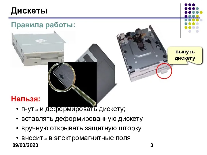 09/03/2023 Правила работы: Нельзя: гнуть и деформировать дискету; вставлять деформированную дискету