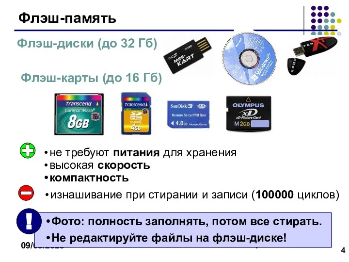 09/03/2023 Флэш-память Флэш-диски (до 32 Гб) Флэш-карты (до 16 Гб) не
