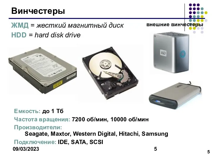 09/03/2023 Винчестеры Емкость: до 1 Тб Частота вращения: 7200 об/мин, 10000