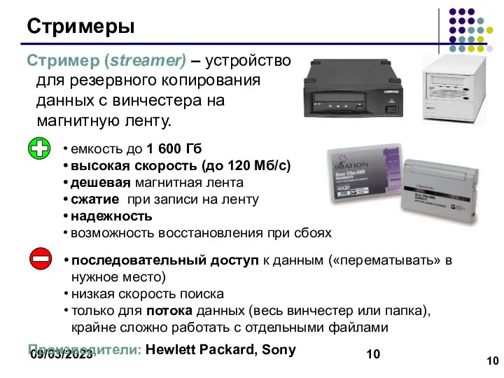 09/03/2023 Стримеры Стример (streamer) – устройство для резервного копирования данных c