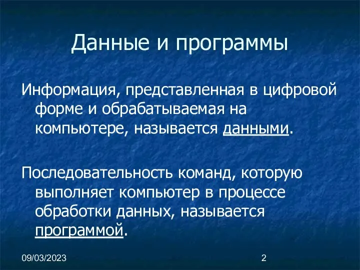 09/03/2023 Данные и программы Информация, представленная в цифровой форме и обрабатываемая