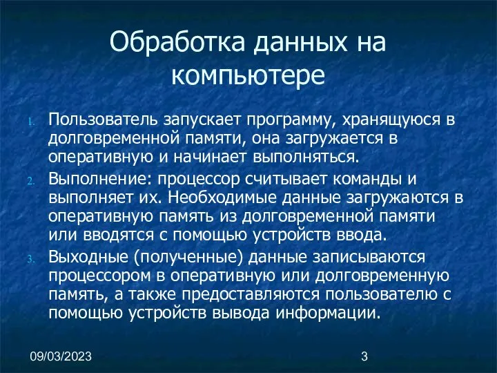 09/03/2023 Обработка данных на компьютере Пользователь запускает программу, хранящуюся в долговременной