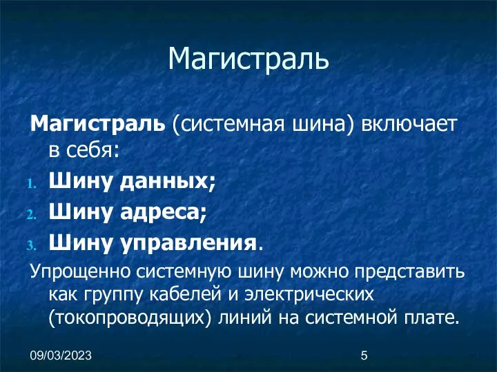 09/03/2023 Магистраль Магистраль (системная шина) включает в себя: Шину данных; Шину