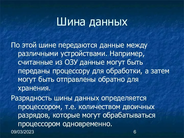 09/03/2023 Шина данных По этой шине передаются данные между различными устройствами.