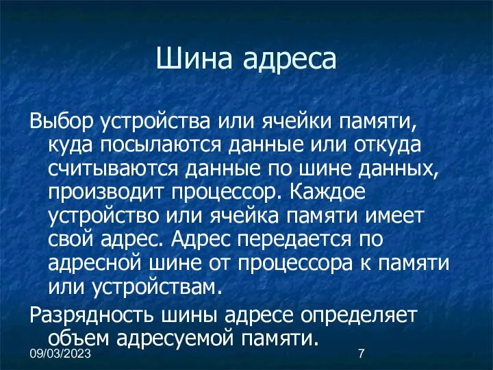 09/03/2023 Шина адреса Выбор устройства или ячейки памяти, куда посылаются данные