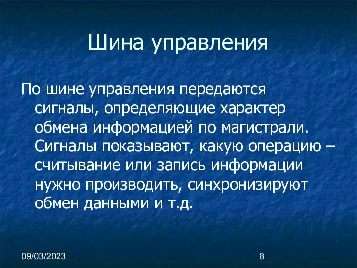 09/03/2023 Шина управления По шине управления передаются сигналы, определяющие характер обмена