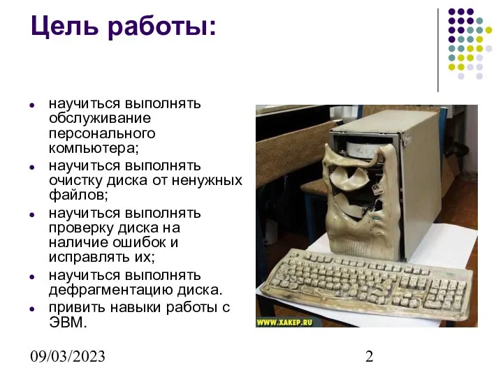 09/03/2023 Цель работы: научиться выполнять обслуживание персонального компьютера; научиться выполнять очистку